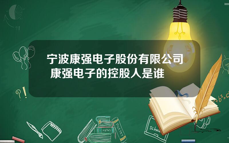 宁波康强电子股份有限公司 康强电子的控股人是谁